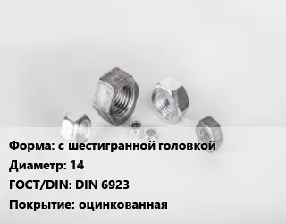 Гайка с шестигранной головкой D=14 DIN 6923 оцинкованная